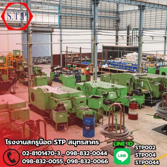 โรงงานผลิตสกรูน๊อต สั่งทำ - แสงทองสลักภัณฑ์ - โรงงานผลิตน๊อต พระราม 2