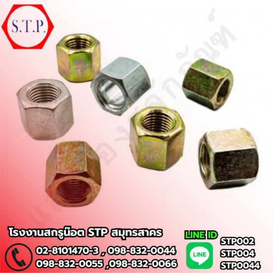 โรงงานผลิตสกรูน๊อต สั่งทำ - แสงทองสลักภัณฑ์ - โรงงานรับผลิตน๊อต ตามสั่ง