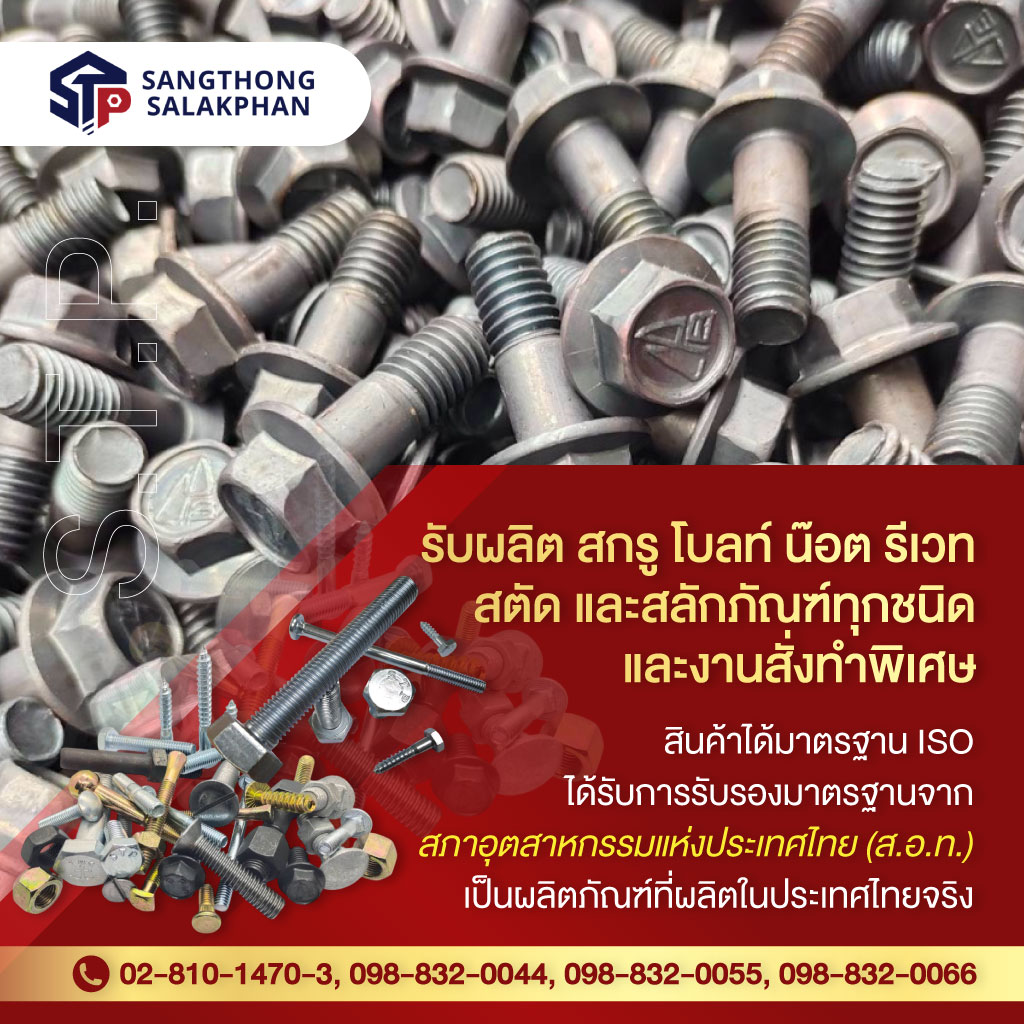 โรงงานผลิตสกรูน๊อต สั่งทำ แสงทองสลักภัณฑ์ (103600)